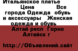 Итальянское платье Imperial  › Цена ­ 1 000 - Все города Одежда, обувь и аксессуары » Женская одежда и обувь   . Алтай респ.,Горно-Алтайск г.